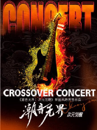 苏州《潮音无界：次元觉醒》新国风跨界音乐会