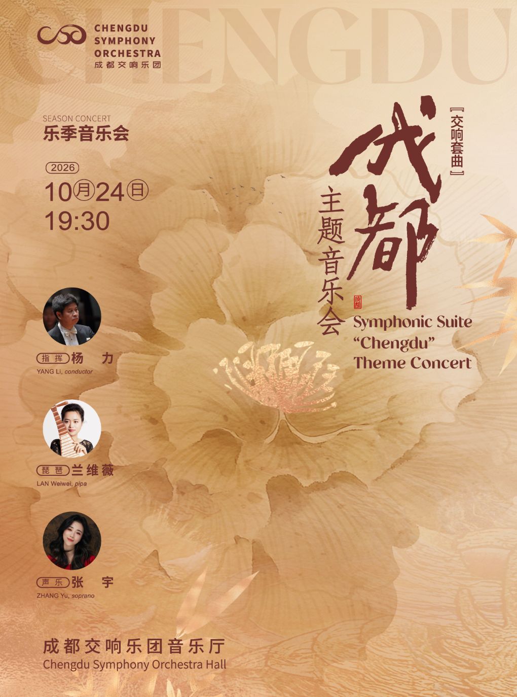 成都交响乐团26-27乐季音乐会“成都”
