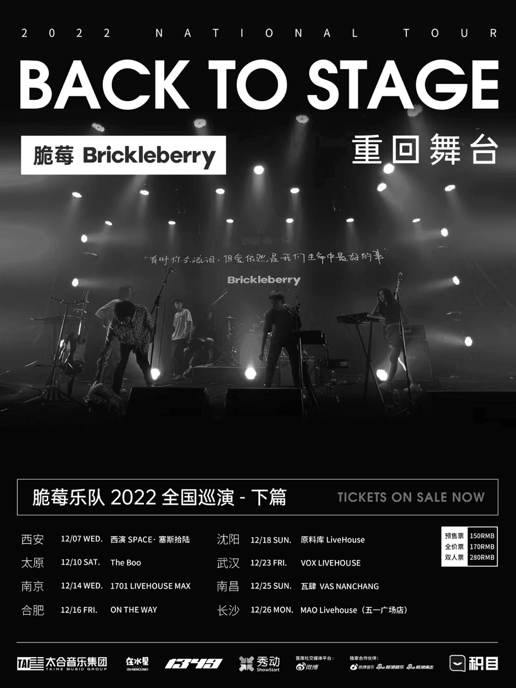 脆莓乐队「重回舞台」2022巡演 长沙站