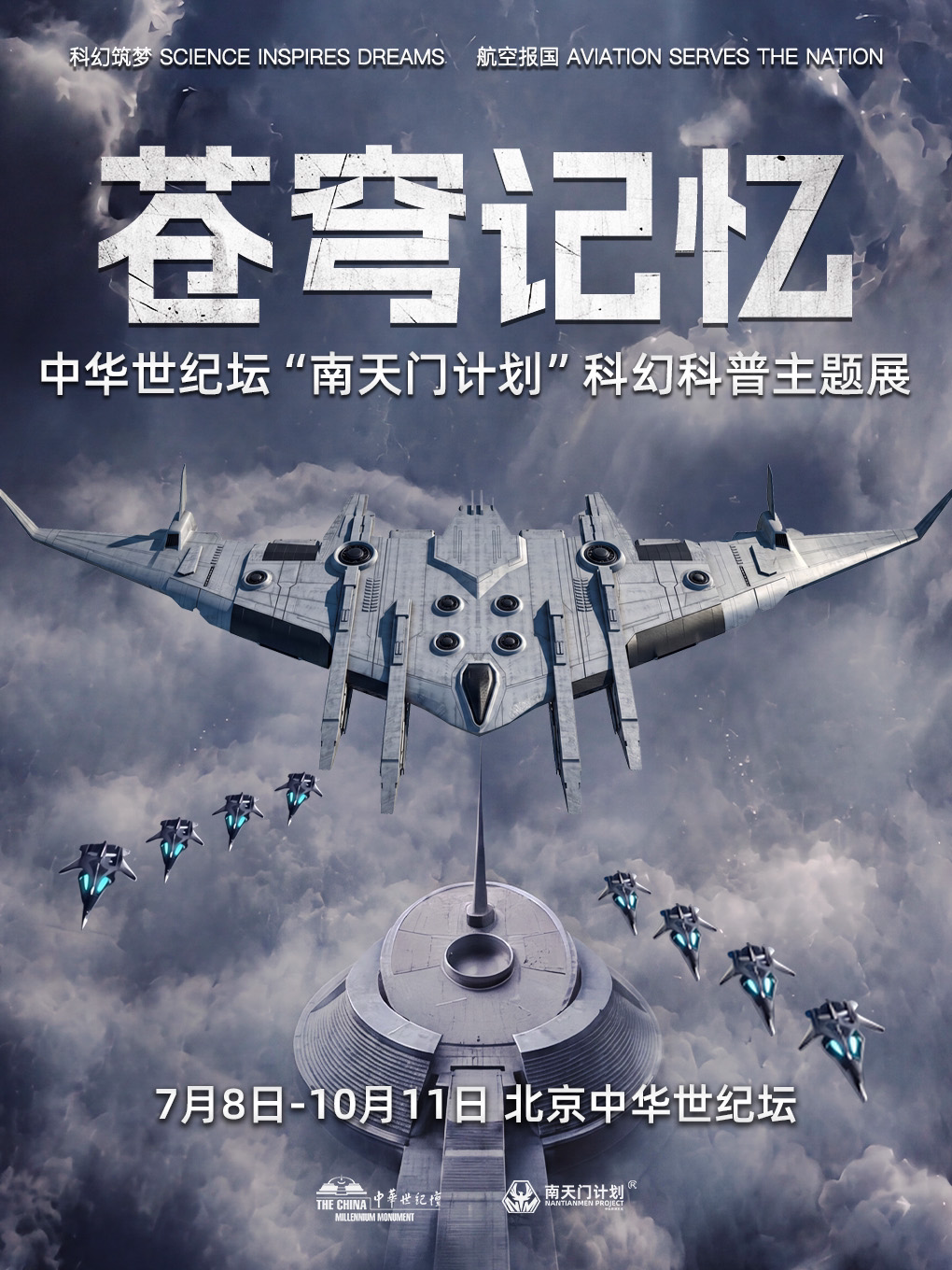 苍穹记忆 · 中华世纪坛“南天门计划”科幻科普主题展…