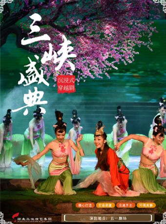 宜昌沉浸式穿越剧《三峡盛典》（9月）