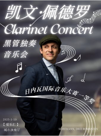 【限时五折】凯文·佩德罗单簧管独奏音乐会——日内瓦国际音乐大赛一等奖