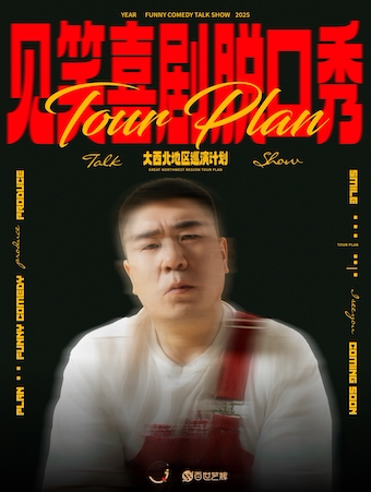 吕梁见笑喜剧脱口秀-大西北地区巡演计划一孝义站