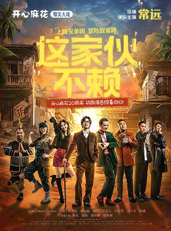 天津明星场·开心麻花爆笑大戏《这家伙不赖》