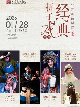 长安大戏院1月28日北方昆曲剧院 昆曲《小放牛》《雁翎甲·盗甲》《烂柯山·痴梦》《千忠戮·草诏》