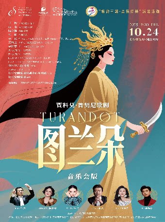 长沙雅韵三湘·音乐经典 普契尼歌剧《图兰朵》音乐会