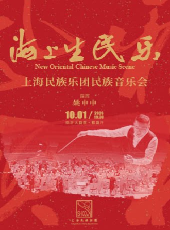 【临沂】上海民族乐团《海上生民乐》民族音乐会