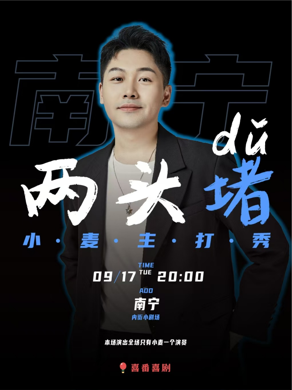 南宁「小麦单口主打秀」《两头堵》丨@喜番喜剧丨东葛路地铁C出口即到