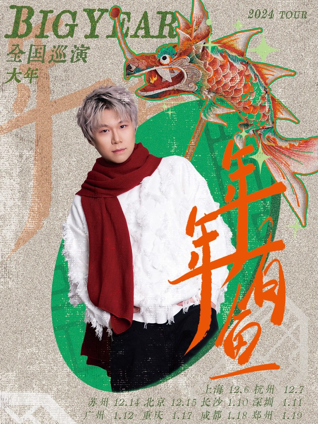 BigYear大年「年年有鱼」巡演（北京站）