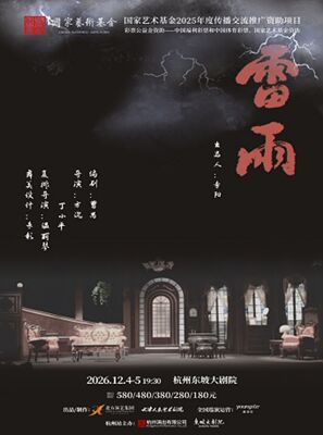 【早鸟9折】天津人艺曹禺经典话剧《雷雨》