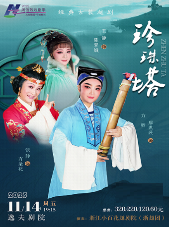 宁波越剧《珍珠塔》