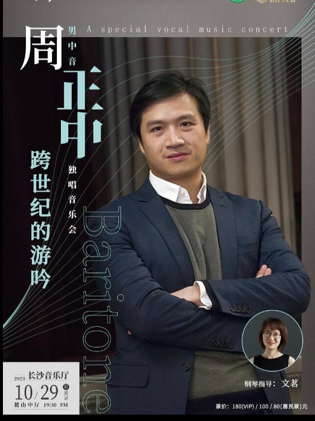 长沙跨世纪的游吟——男中音周正中独唱音乐会