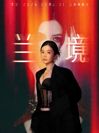 【上海】兰境 2.0