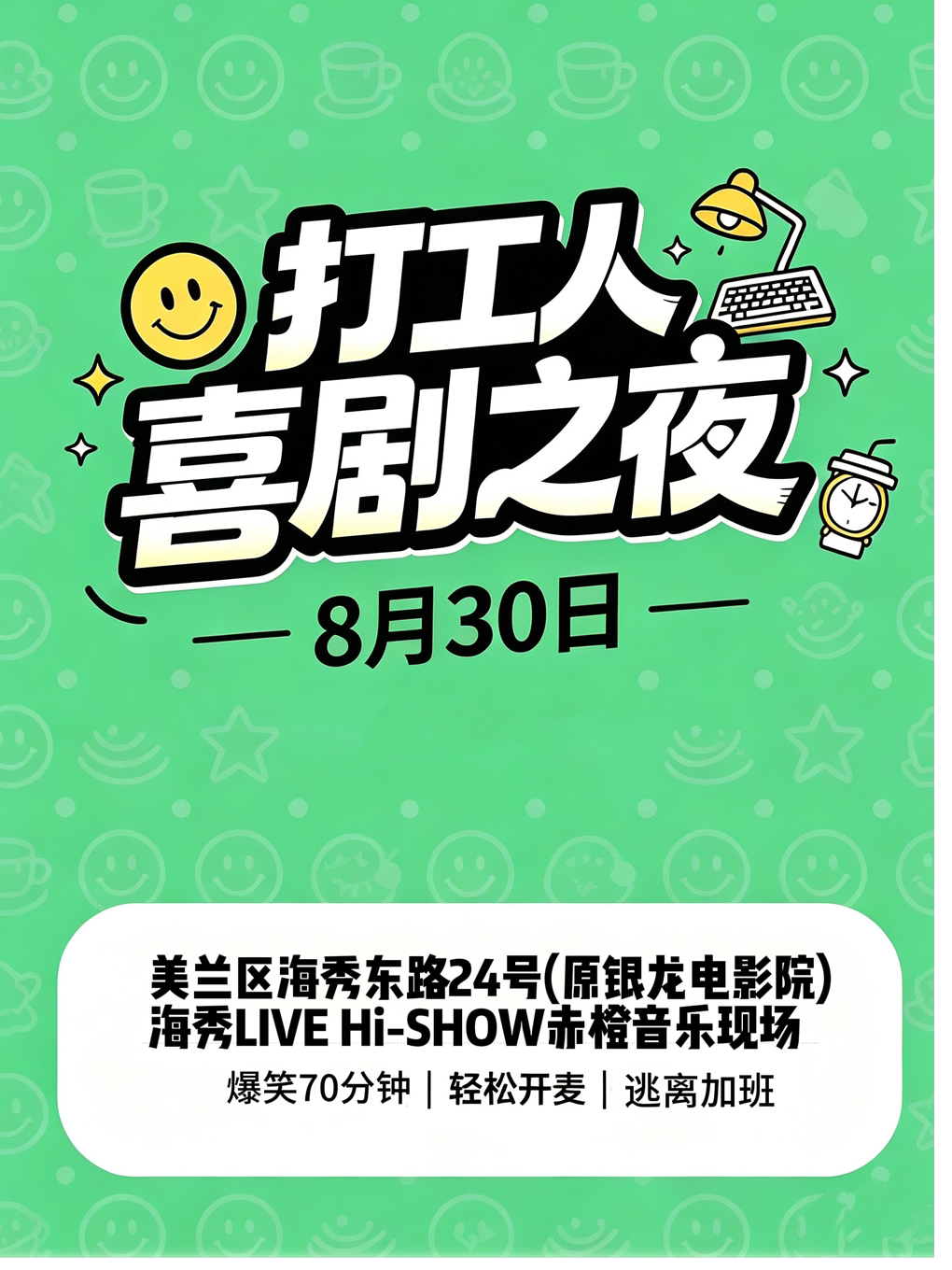 【海口】《打工人喜剧之夜》喜剧脱口秀拼盘