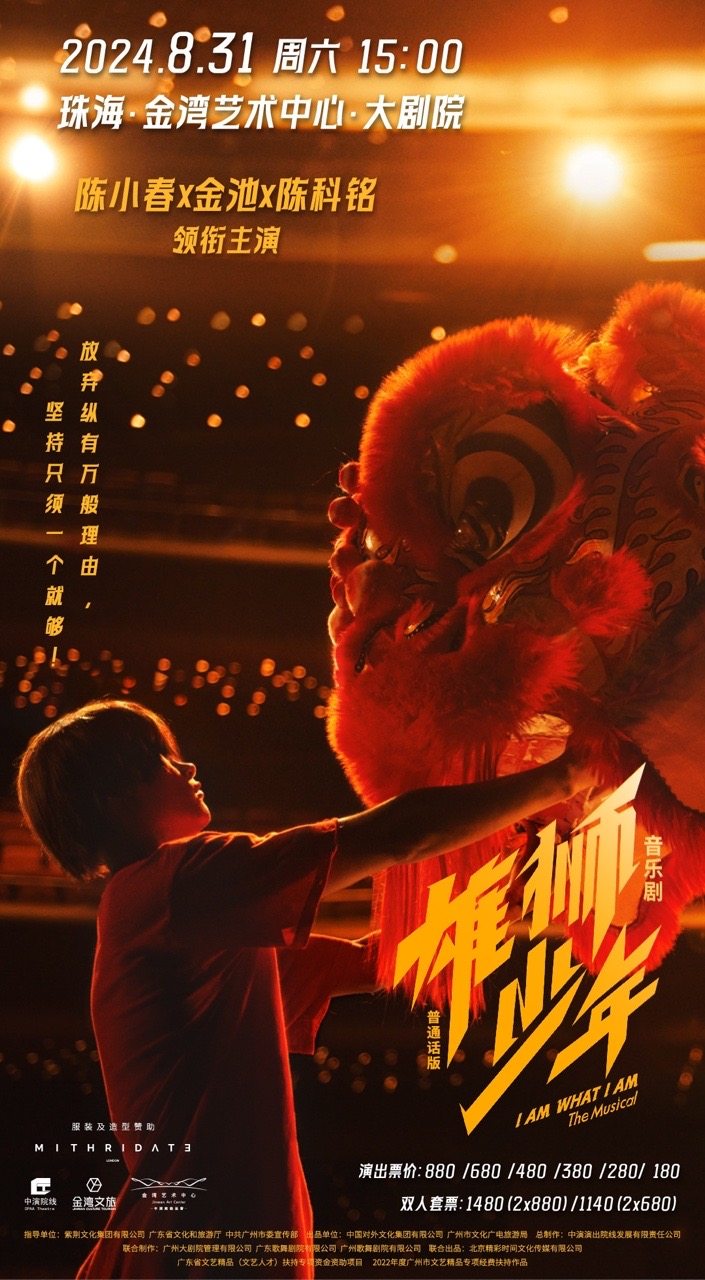 珠海音乐剧《雄狮少年》普通话版 先享场