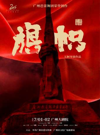 广州艺术季2021 广州芭蕾舞团大型原创芭蕾舞剧《旗帜》