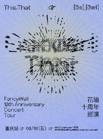 【重庆】花墙FancyWall「This,That」十周年巡演 重庆站
