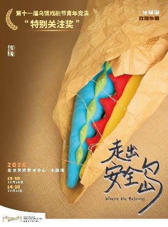 【北京】话剧《走出安全岛》｜乌镇戏剧节特别关注奖