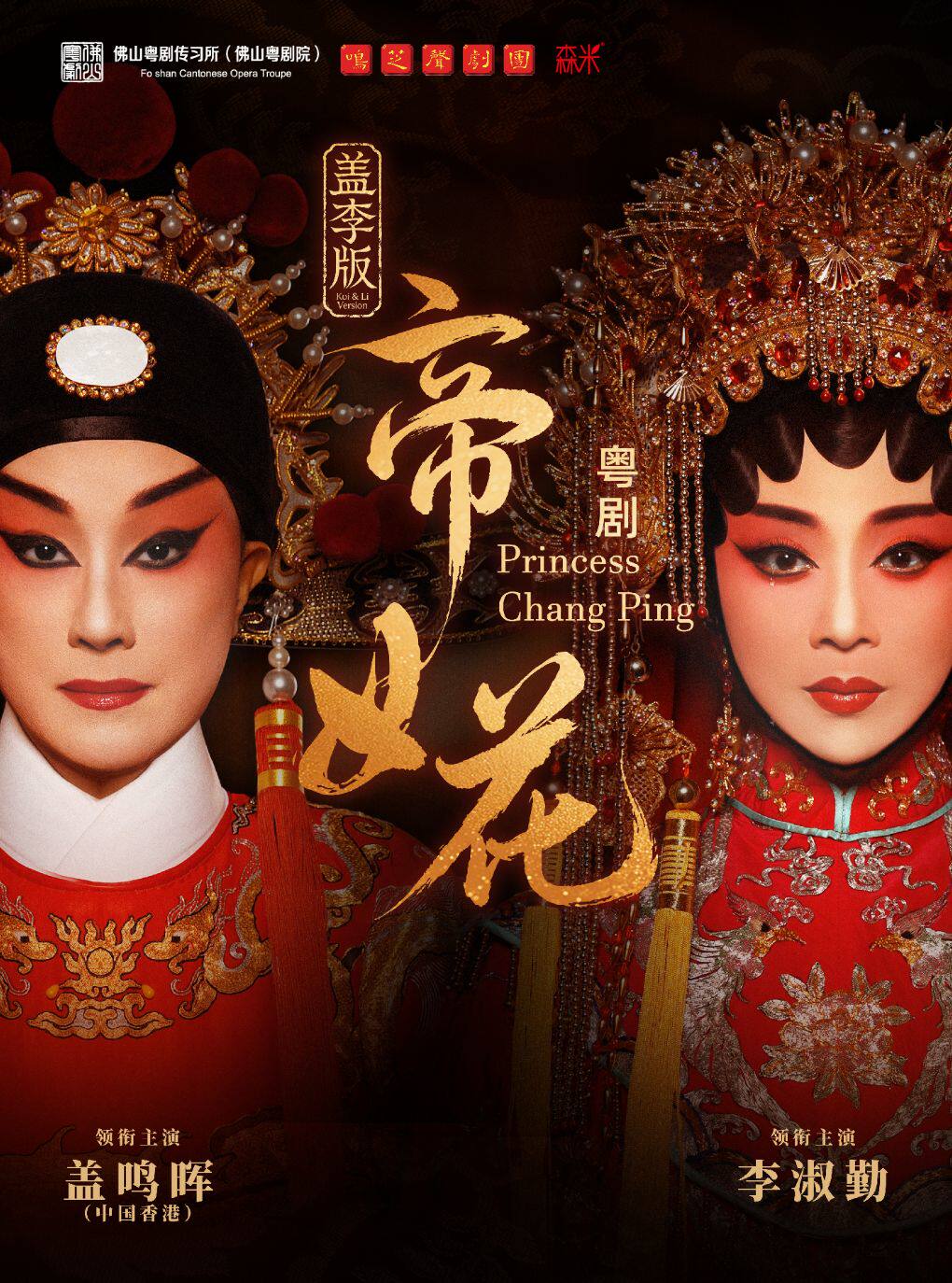 盖鸣晖、李淑勤领衔 粤剧《帝女花》