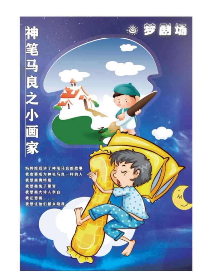 沈阳《神笔马良之小画家》2024戏寻忆梦 梦剧场系列演出