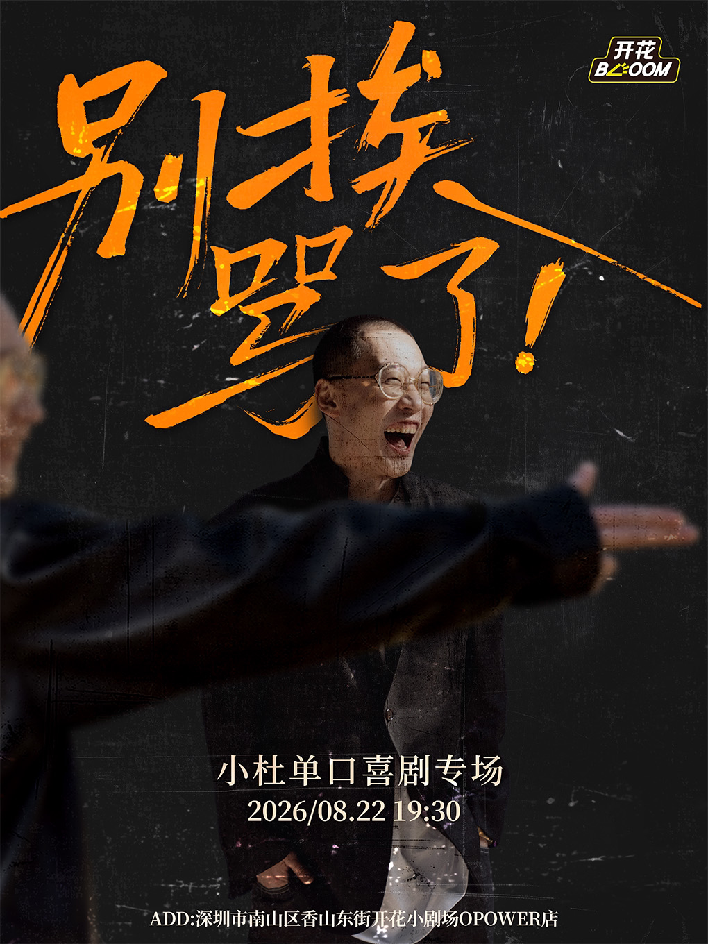 【深圳】小杜单口喜剧专场《别挨骂了》深圳站@开花BLOOM脱口秀