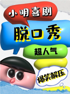 【每天爆笑】人气脱口秀|复购率高 |国内一线大咖|文化西路|小明喜剧|必打卡