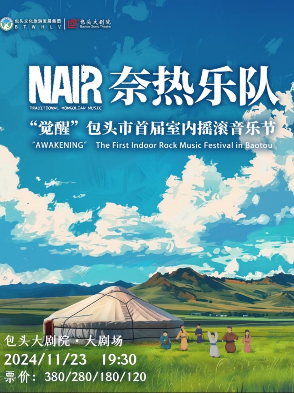 包头觉醒室内摇滚音乐节&奈热乐队专场演唱会