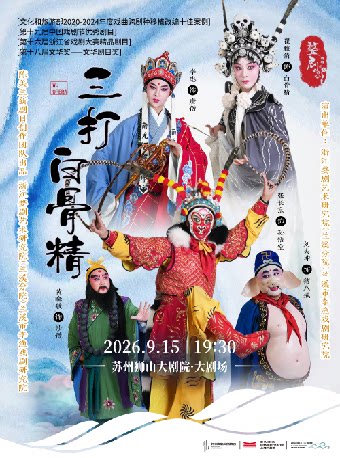 婺剧《三打白骨精》