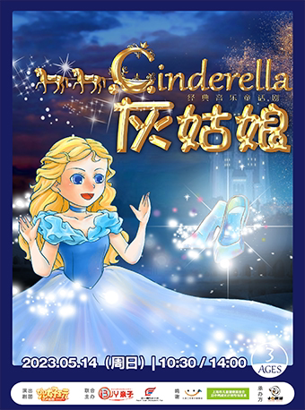上海“兜来现场·戏剧展演” 兜好玩艺术剧团 经典音乐童话剧《灰姑娘 Cinderella》