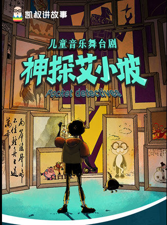 北京第十二届中国儿童戏剧节 儿童音乐舞台剧《神探艾小坡》