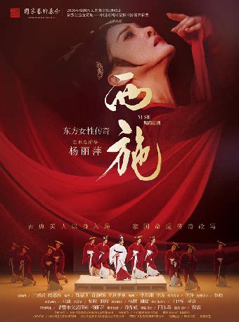 【东莞】东方女性传奇 舞蹈诗剧《西施》-东莞站