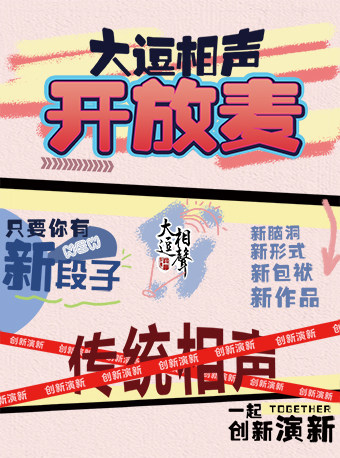 北京大逗相声——丨只有原创作品丨的丨相声丨开放麦！