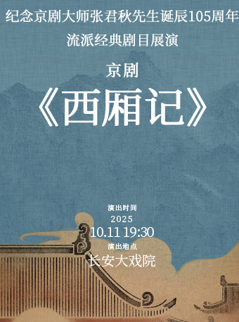 北京长安大戏院10月11日 京剧《西厢记》