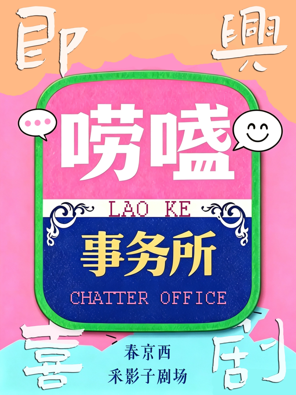 【长春】《唠嗑事务所》·撒欢儿！即兴喜剧