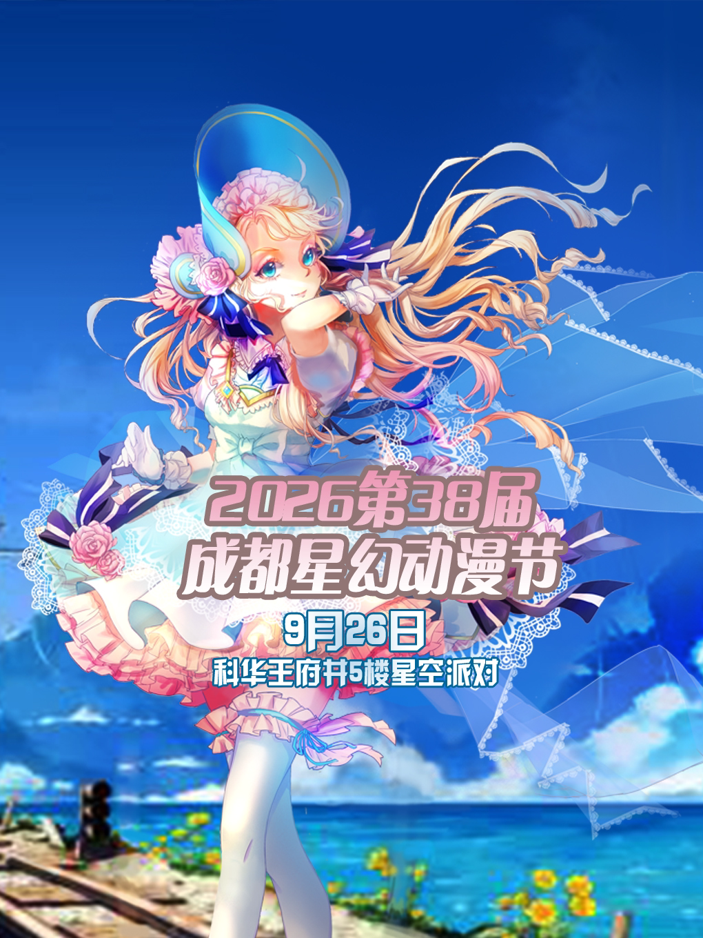 【成都】2026第38届成都星幻动漫节【成都漫展】