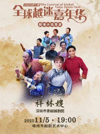 绍兴第十届全球越迷嘉年华-“越迷兰花”团体大戏竞演《祥林嫂》