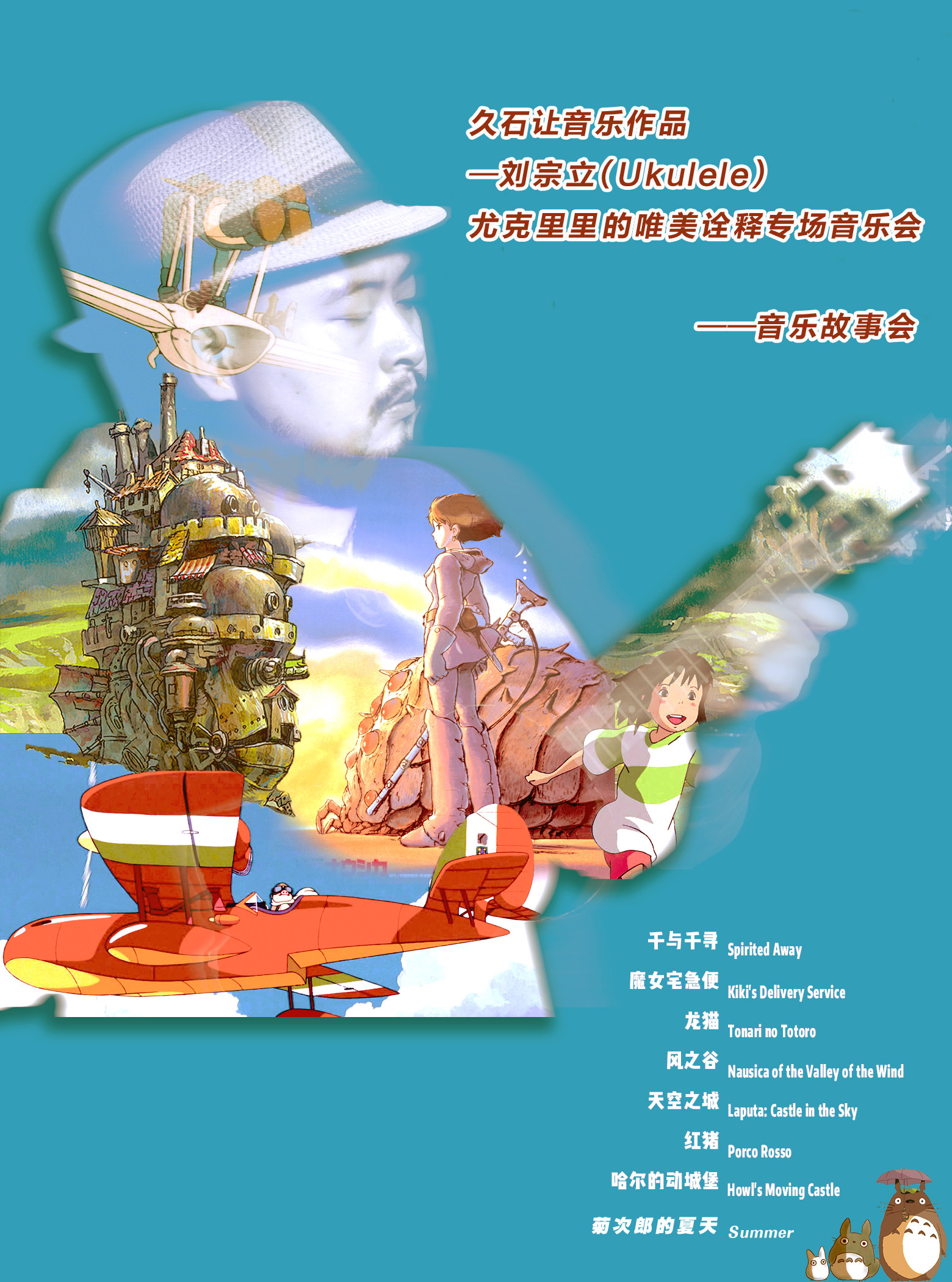 《刘宗立尤克里里（Ukulele） 和他的七个故事专场音乐会》