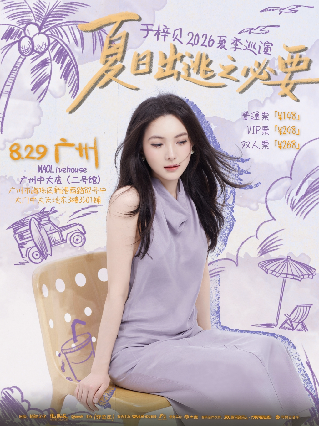于梓贝2026夏季巡演 广州站