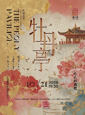 昆曲《牡丹亭》（顾卫英、王奕铼、吴思）