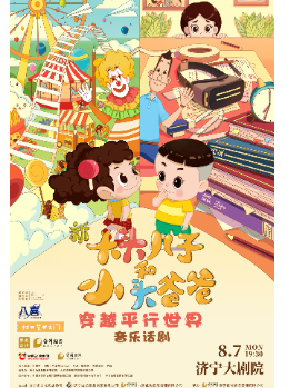 济宁2023八喜·打开艺术之门——《新大头儿子和小头爸爸之穿越平行世界》
