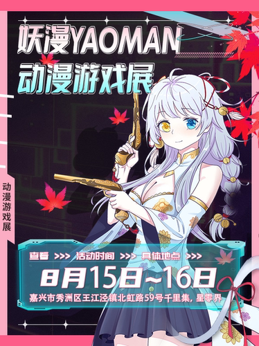 妖漫YAOMAN·动漫游戏展