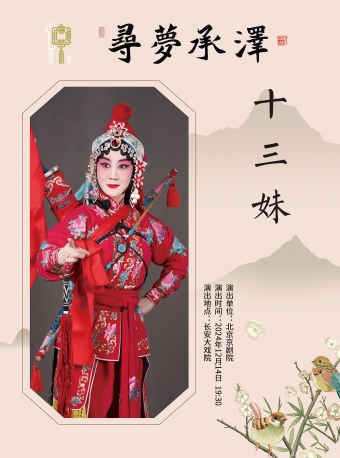 长安大戏院12月14日 “寻梦•承泽”精选剧目展演--京剧《十三妹》（悦来店•能仁寺）