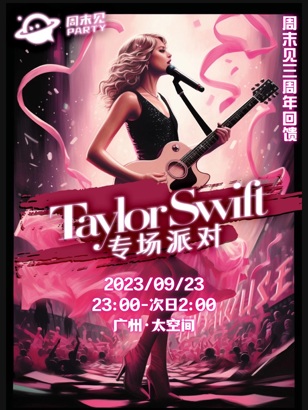 广州Taylor Swift专场派对8.0 现场送新加坡演唱会门票 @周末见三周年回馈
