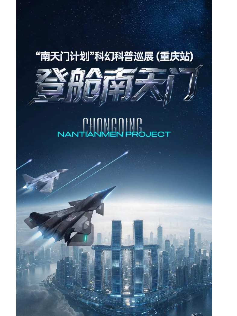 【重庆】《南天门计划—登舱南天门》科幻科普巡展