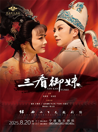 宁波越剧《三看御妹》