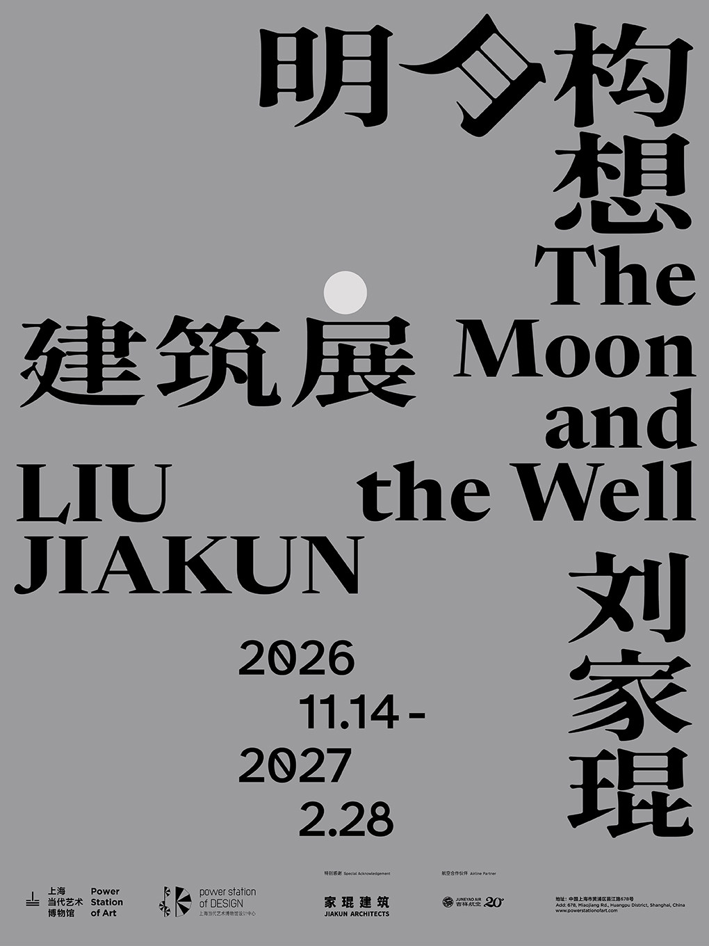 “刘家琨：明月构想”早鸟票