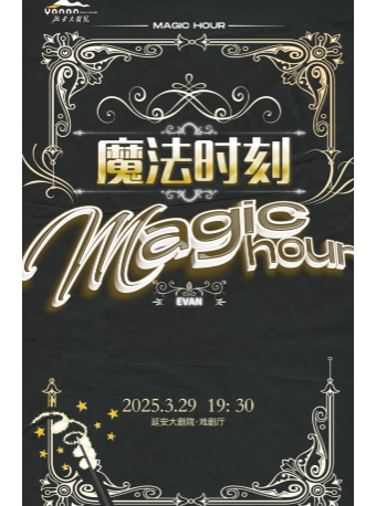 延安《魔法时刻》