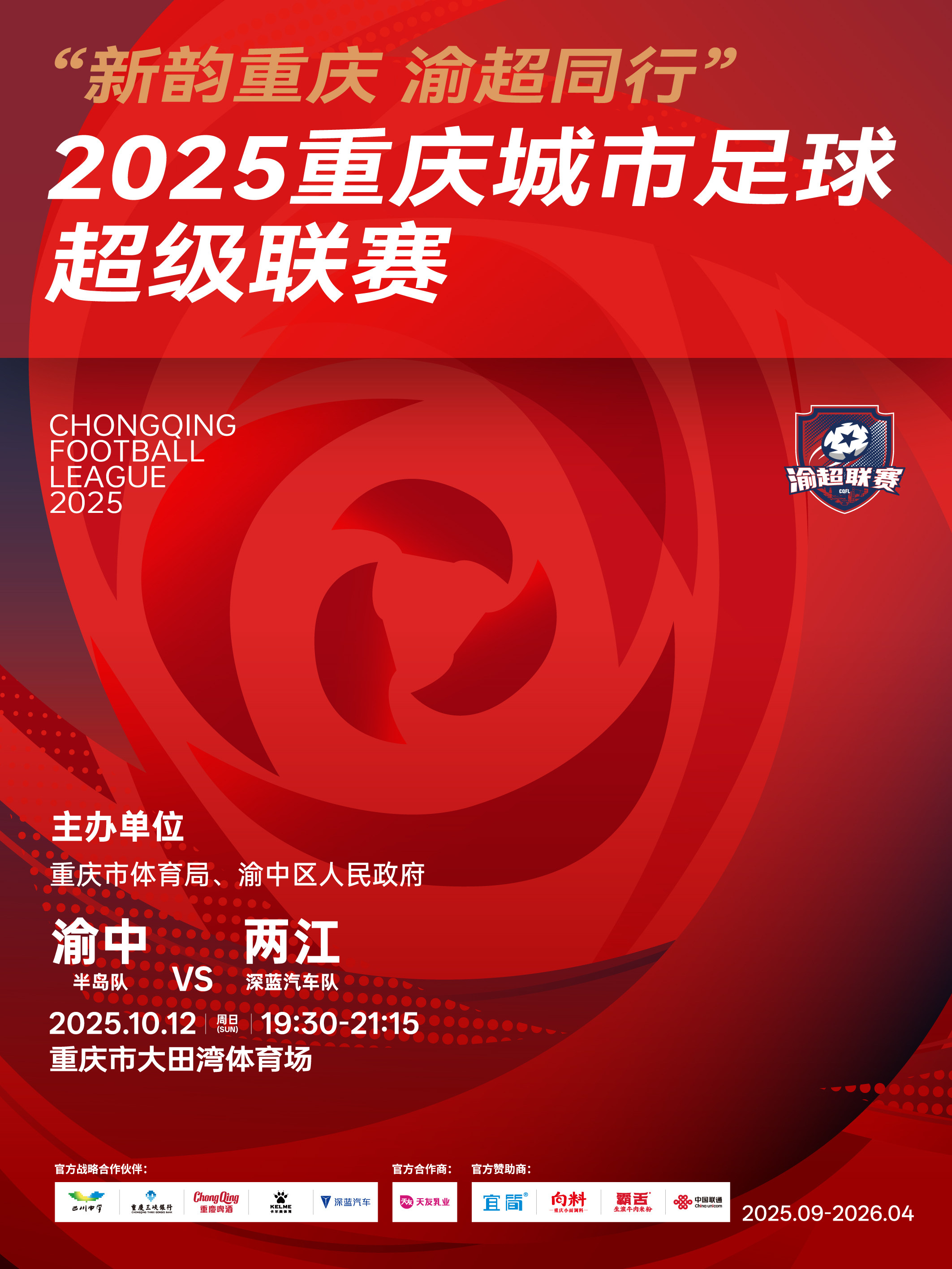“新韵重庆 渝超同行”2025重庆城市足球超级联赛——中心城区赛区渝中区主赛场