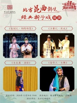 北方昆曲剧院经典折子戏展演《钗钏记·相约相骂》《玉簪记·琴挑》《长生殿·酒楼》《货郎旦·女弹》