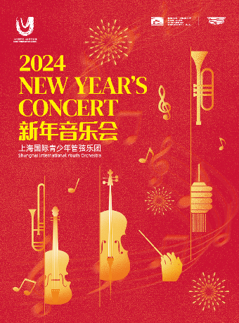 上海国青管弦乐团2024新年音乐会